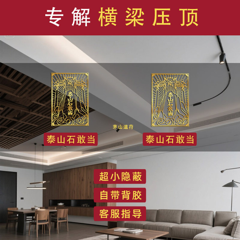 Decorative Items for Living Room and Office to Resolve the Problem of Beams Pressing down on the Bed, Including Vertical Beams, Cross Beams, T-Shaped Beams, and the Tai Shan Stone to Protect the Home