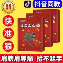 Special effect ointment patch for fluid accumulation around the shoulder shoulder soreness rotator cuff injury tendon strain difficulty in raising arm Honghua Panax notoginseng patch