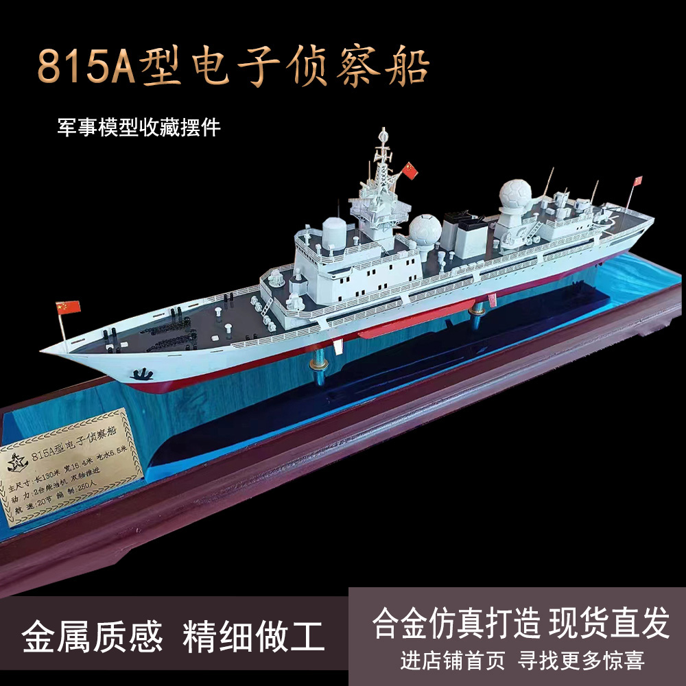 公式サイト - ハイブランドの新作が続々登場 海军815型815A新型电子侦查船舰船模型合金模型摆件收藏礼成品 ポスター