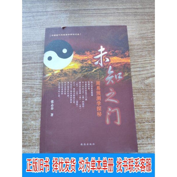 Authentic the Door of the Unknown: Exploring the Art of Yi Jing Prediction by Zhang Zhichun, Zhuhai Publishing House