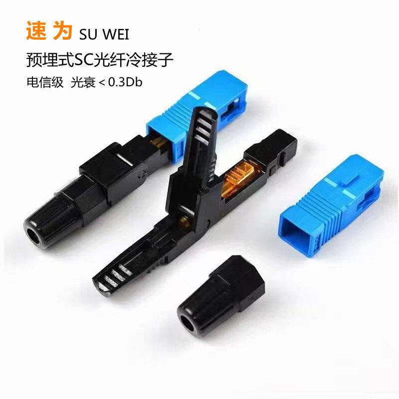 速为新款FTTH预埋式SC光纤冷接子皮线光缆冷接头电信级光缆快速连接器