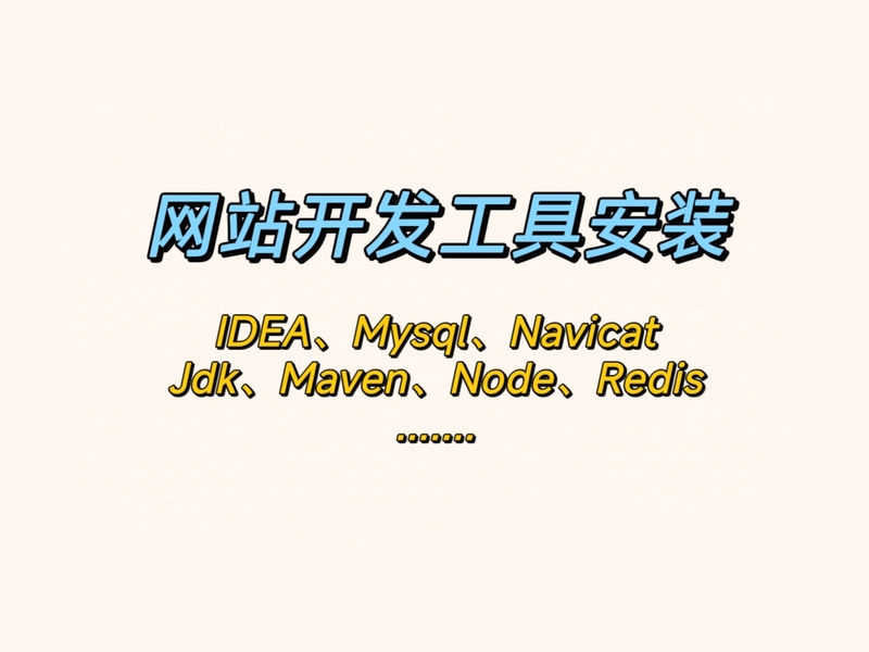 Commonly Used Development Tools, Jdk, Idea, Vscode, Navicat, Mysql, Maven, Node