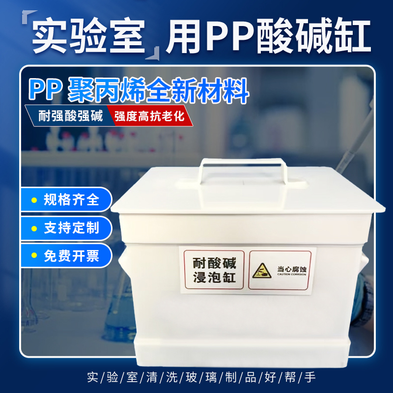 Pp Acid Tank, Laboratory Acid Tank, Alkali Tank, Acid and Alkali Resistant Soaking Tank, Glassware Soaking Tank, Acid Washing Tank, Corrosion-Resistant Acid and Alkali Tank, Waste Liquid Tank, Complete Range of Specifications Pp Acid Tank, Laboratory Acid Tank, Alkali Tank, Acid and Alkali Resistant Soaking Tank, Glassware Soaking Tank, Acid Washing Tank, Corrosion-Resistant Acid and Alkali Tank, Waste Liquid Tank, Complete Range of Specifications