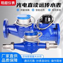 Photoelectric direct reading remote transmission water meter RS485 communication MODBUS protocol PLC intelligent detachable dry direct reading hot and cold