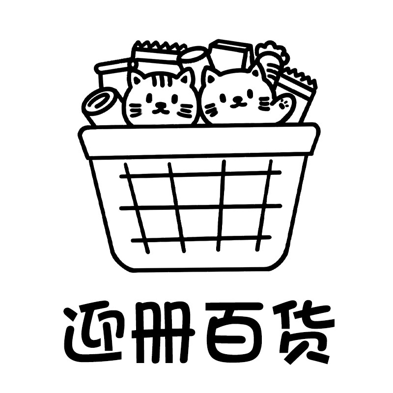 迎册好物店