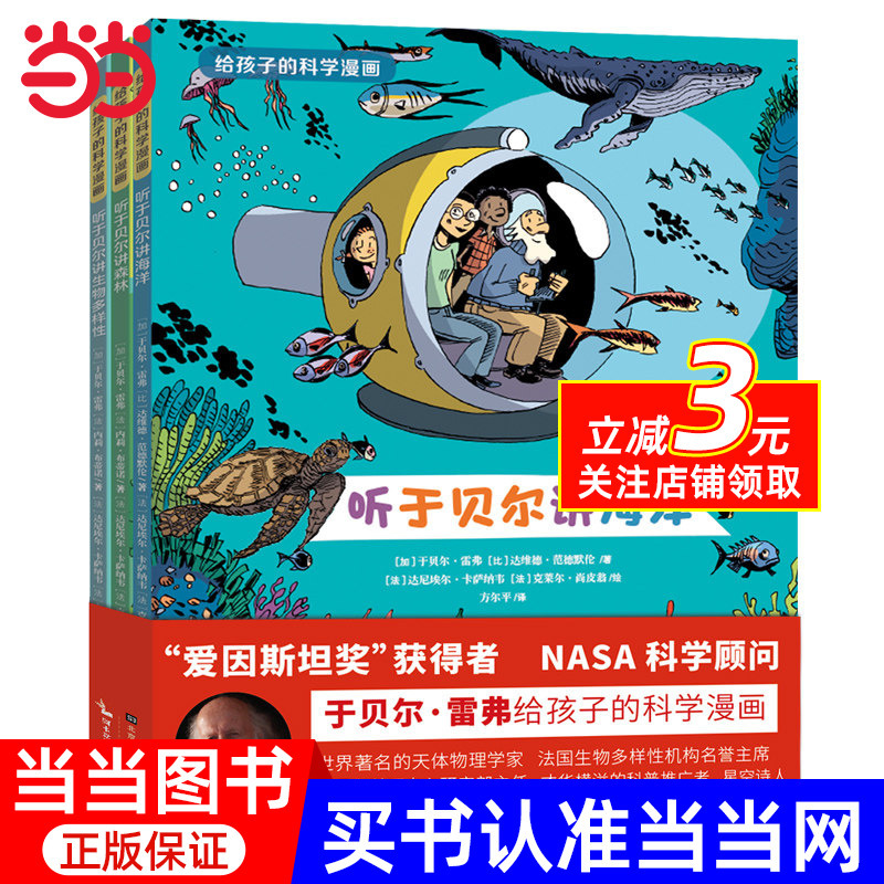 A Total of 3 Science Comic Books for Children (Hear Yubai Tell Stories about the Ocean, the Forest, and Biodiversity; Children's Science Comic Books Recommended by Haitong and Guoke) A Total of 3 Science Comic Books for Children (Hear Yubai Tell Stories about the Ocean, the Forest, and Biodiversity; Children's Science Comic Books Recommended by Haitong and Guoke)