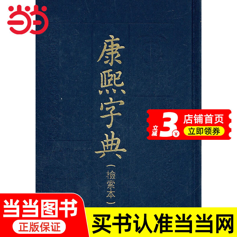康熙字典 同文書局版 康熙字典網上版 康熙字典 同文書局