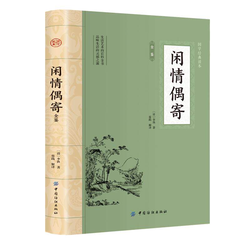 闲情偶寄全鉴，古风生活美学的现代演绎？你不可不知的文化宝藏📚 -中国古代随笔-淘宝好物网