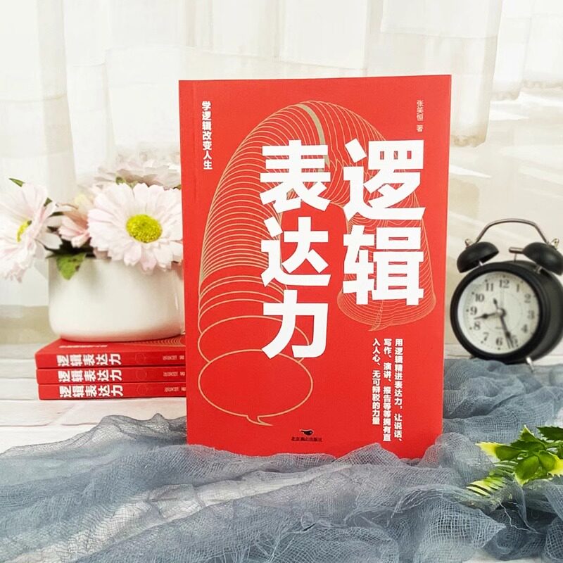 《逻辑表达力》:如何提升你的说话技巧与情商?-逻辑学-淘宝好物网