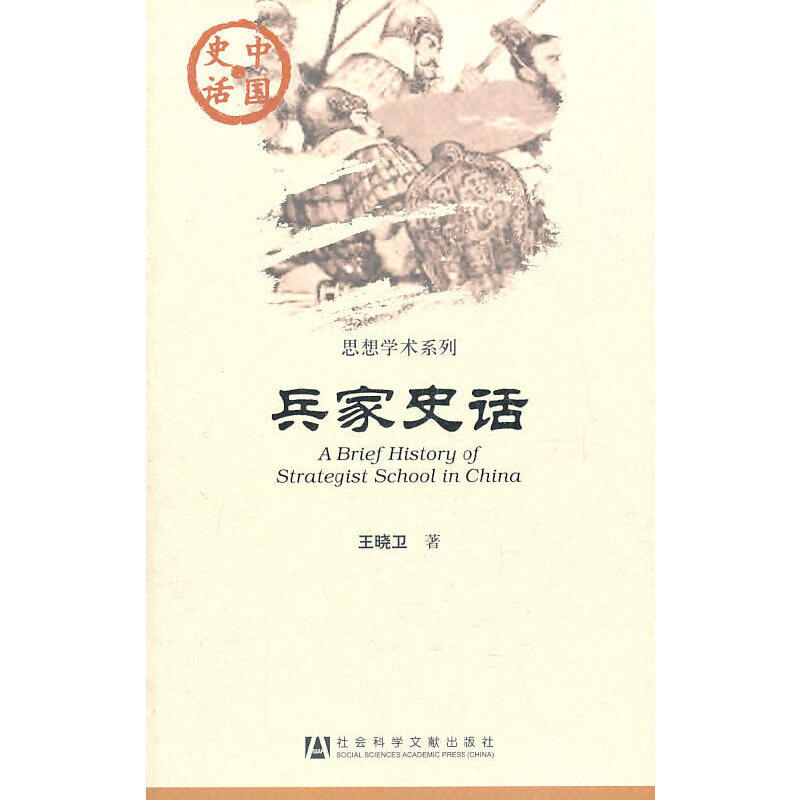 《兵家史话》:古今军事智慧的集大成者,你读过吗?-军事理论-淘宝好物网