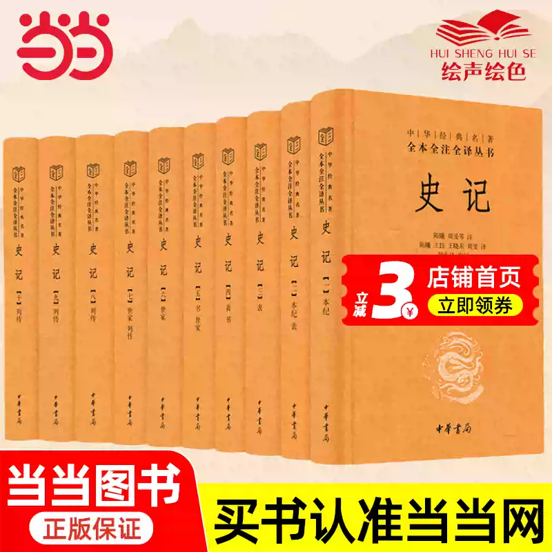 史记全本全注全译中华书局史记三全本陈曦注译史记中华经典名著套书十册