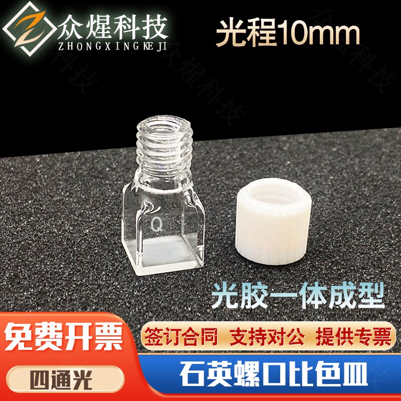 10mm石英荧光矮螺口比色皿带盖总高35mm四面透光一体成型工艺螺旋