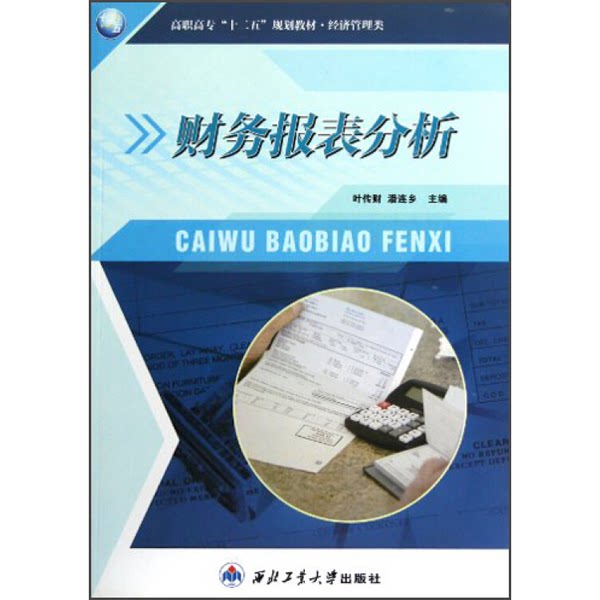 正版九成新图书丨 高职高专“十二五”规划教材·经济管理类:财务报表分析 叶传财,潘连乡主编;管伟,万俊敏副主编 西北工业大