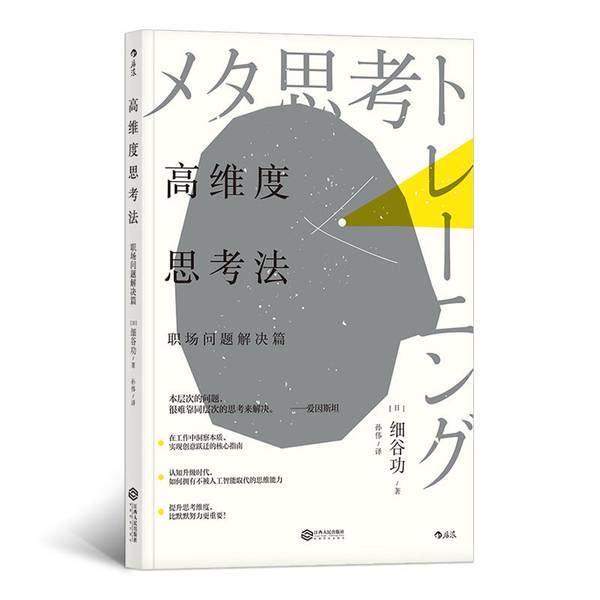 Authentic, Almost New Book | High-Dimensional Thinking Method: Solving Workplace Problems (Japanese) by Takaaki Nishikata; Translated by Sun Wei, Jiangxi People's Publishing House Authentic, Almost New Book | High-Dimensional Thinking Method: Solving Workplace Problems (Japanese) by Takaaki Nishikata; Translated by Sun Wei, Jiangxi People's Publishing House