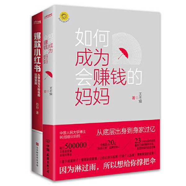 Authentic, Almost New Books | How to Become a Mom Who Can Make Money by Wang Bu Fan, Published by China Friendship Publishing Company; Produced by Lu Bai; Published by Times Huayu; Wang Bu Fan, China Friendship Publishing Company