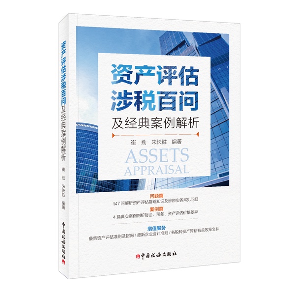 Authentic 90% New Books | 100 Tax-Related Questions and Classic Case Studies on Asset Valuation, Edited by Cui Jin and Zhu Changsheng, China Taxation Publishing House Authentic 90% New Books | 100 Tax-Related Questions and Classic Case Studies on Asset Valuation, Edited by Cui Jin and Zhu Changsheng, China Taxation Publishing House