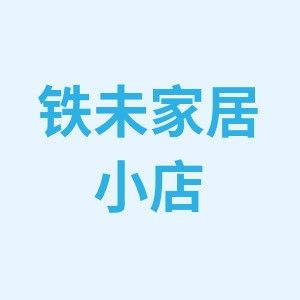铁未家居小店的LOGO