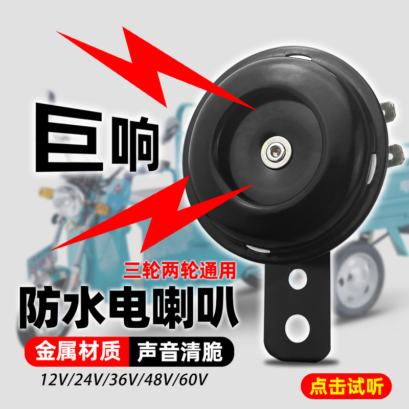 Motorcycle Horn 12V Whistle Electric Scooter Dual-Tone Super Loud Waterproof Horn Electric Vehicle 24V 48V 60V
