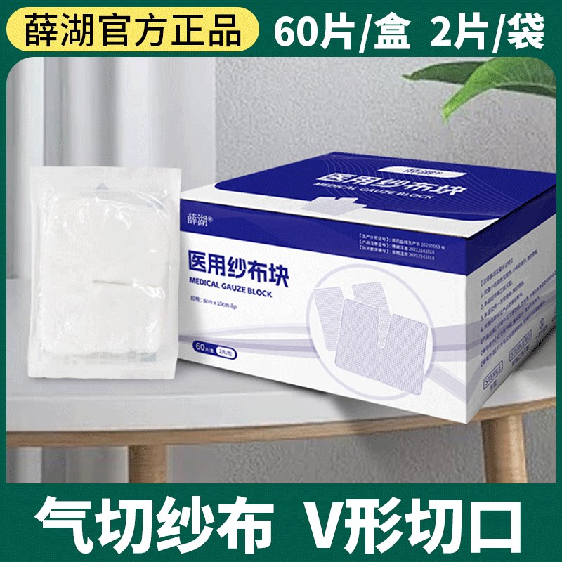 薛湖医用气切专用开口纱布气管切开纱布块V型剪口纱布块敷料