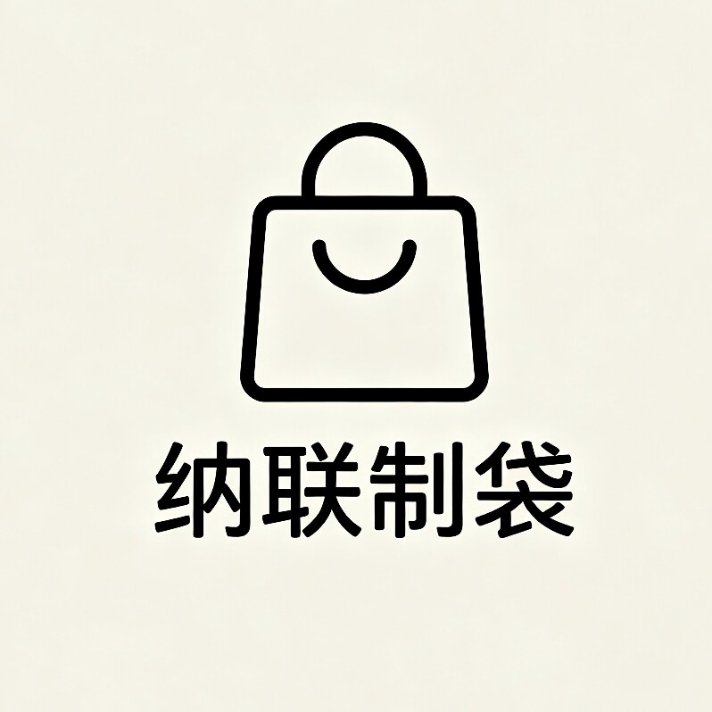 纳联制袋