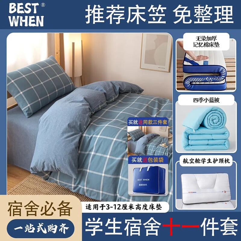 Best When Bedding Set for Student Dormitory, 11-Piece Set, Ready-To-Move-In Complete Set of Mattress and Quilt for University Best When Bedding Set for Student Dormitory, 11-Piece Set, Ready-To-Move-In Complete Set of Mattress and Quilt for University