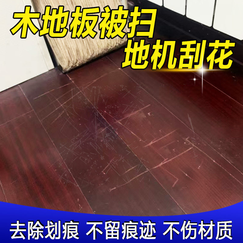 木地板被扫地机刮花木地板保养蜡修覆实木红木画 划痕上光翻新神