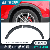 Suitable for 18-20 models of MG HS rear wheel eyebrows anti-scratch strips fender protection strips original genuine accessories