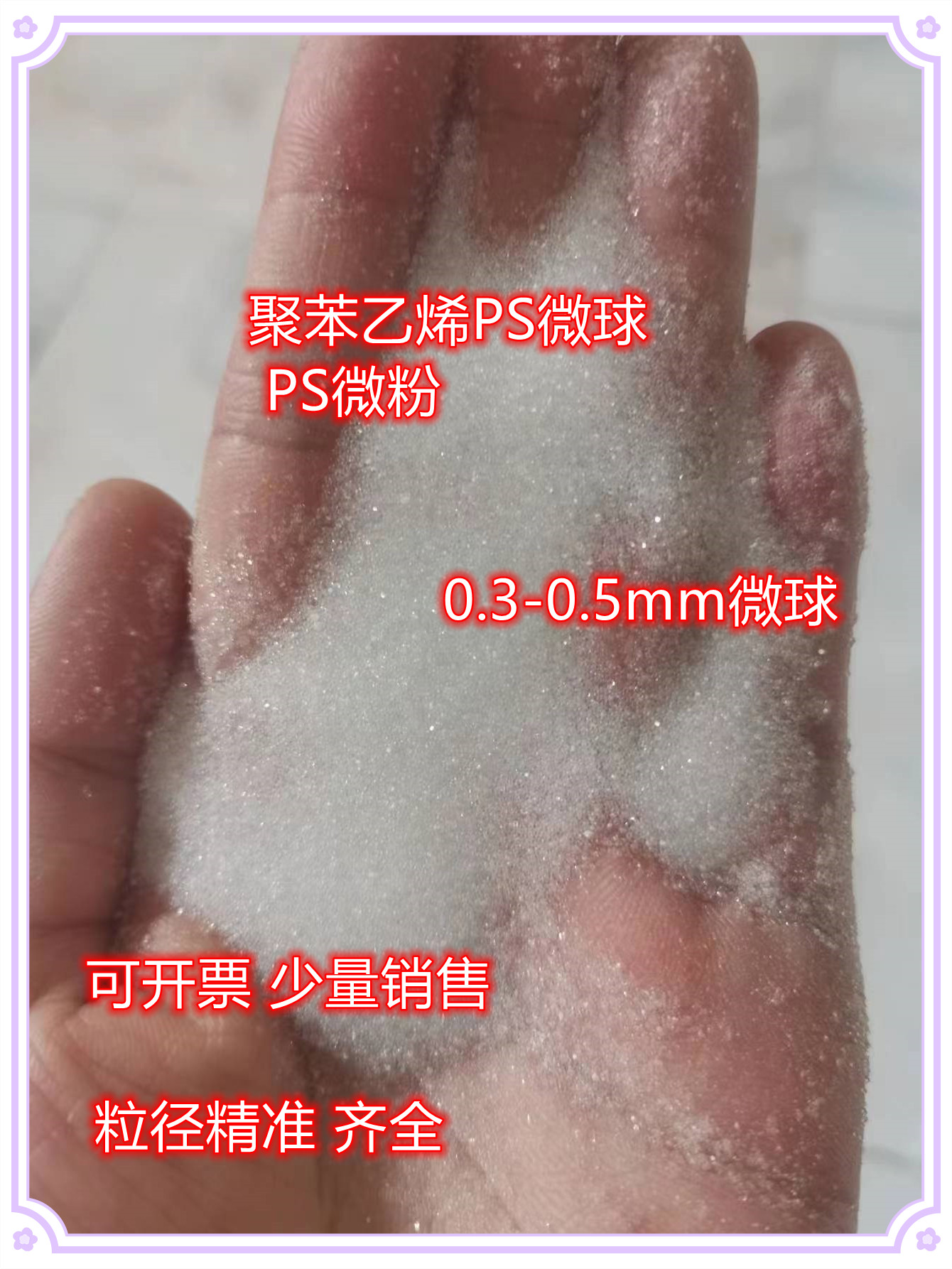聚苯乙烯PS微球,科研界的隐形冠军?🔍全面解析与应用指南-特种塑料-淘宝好物网