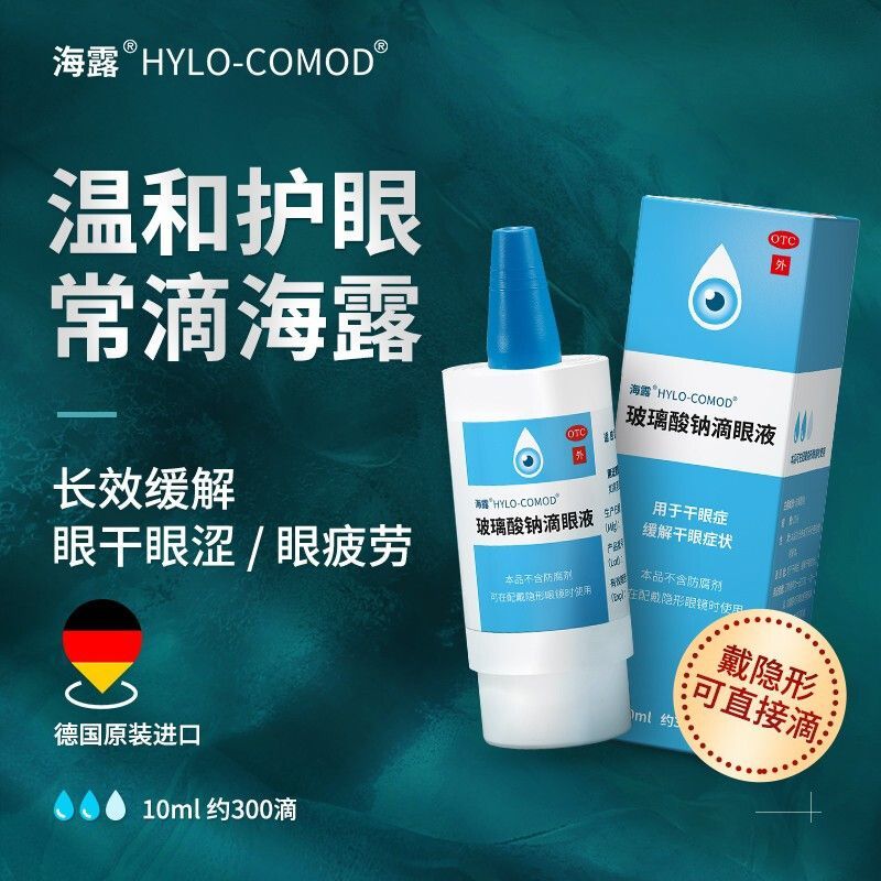 Sea Dew Glass Sodium eye drops No preservative German imports Sea land 10ml Eye dry astringent invisible eye drops JJ-Taobao