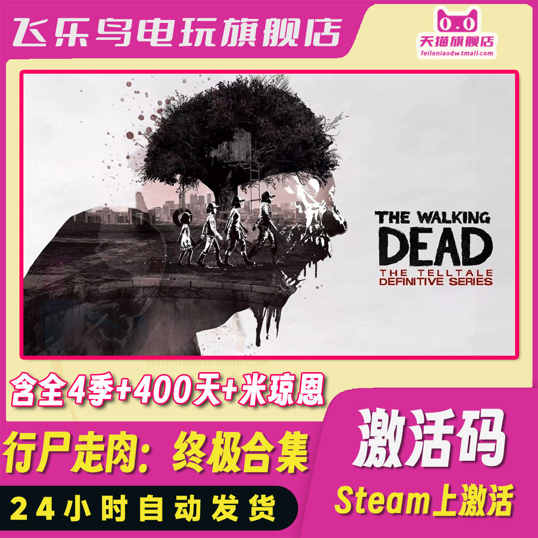 400天行尸走肉终极合集，这波值了！_steam游戏_淘宝游戏网