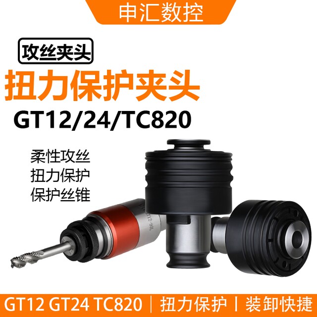 Torque protection tapping chuck anti-overload anti-breakage tap M3-M30/J4124GT24TC820GT12