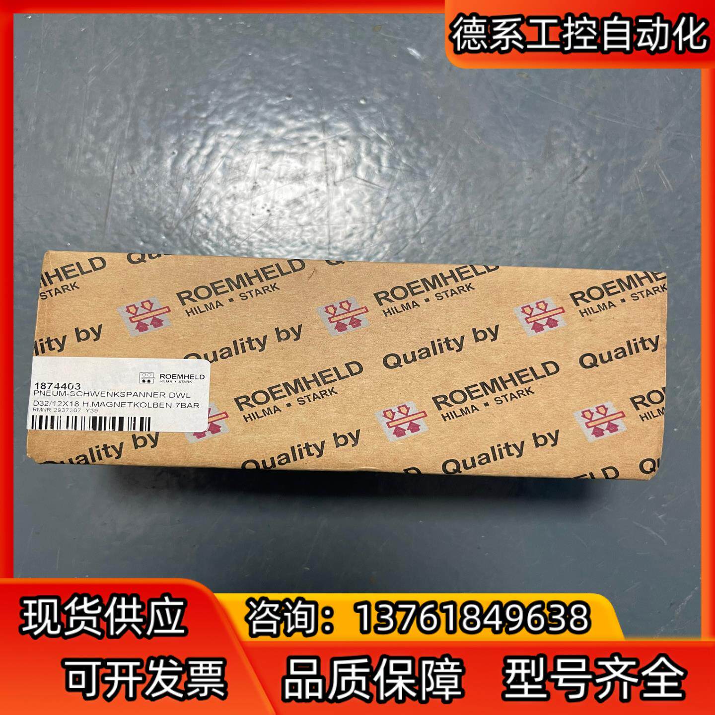 ROEMHELD罗姆希特1874403上架：268元拿下工业级精密件，等等党赢了_其它元器件_淘宝数码网