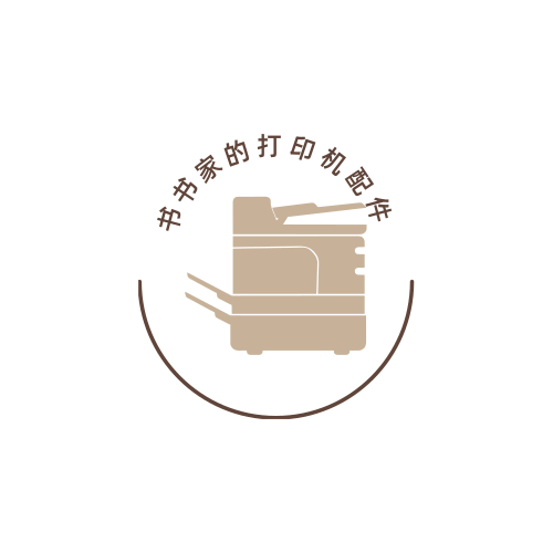 书书家的打印机配件小店