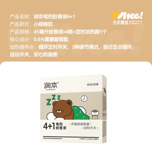 [88VIP Live Room] Электрическое средство от комаров Runben, жидкость в стиле маленького бурого медведя и классическая зеленая бутылка, 4 жидкости, 1 устройство