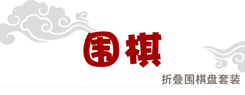 Настольная игра "GO" 19路围棋五子棋儿童初学生套装棋子黑白云子成人大号折叠便携棋盘 0001
