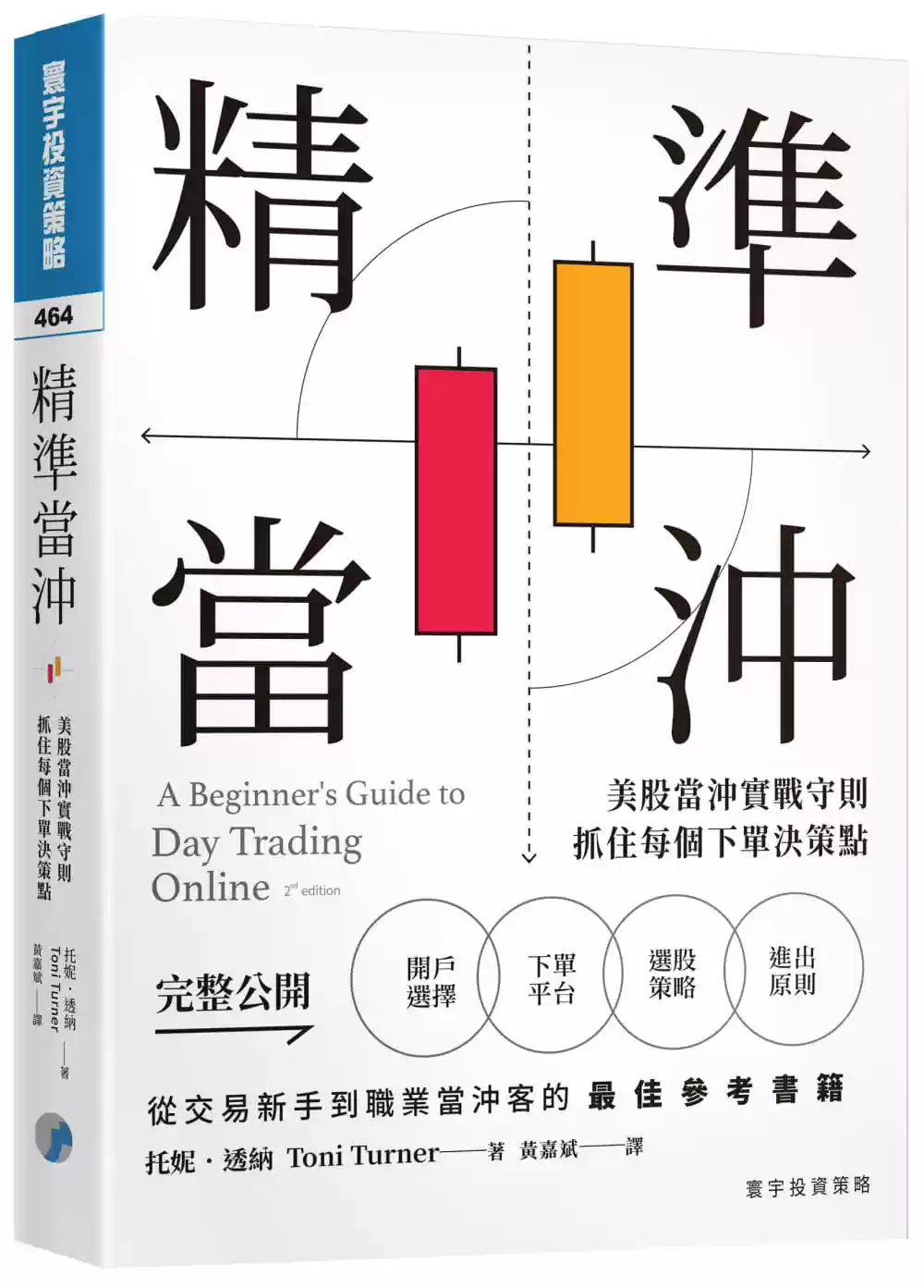 现货精准当冲：美股当冲实战守则，抓住每个下单决策点22 托妮．透纳寰宇进口原版