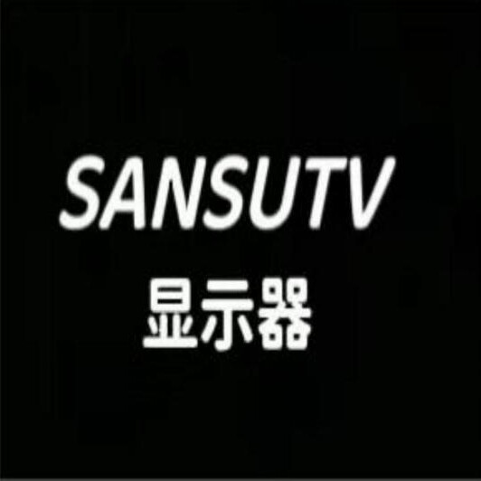 SANSUTV显示器