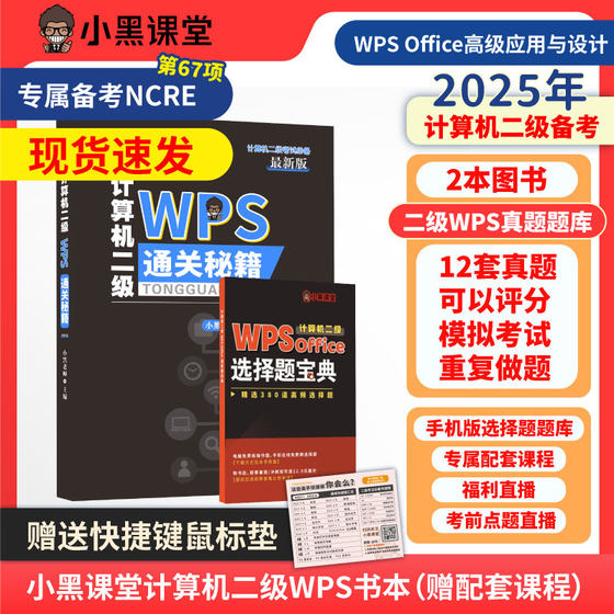 小黑课堂2025年9月计算机二级WPS office通关秘籍+真题题库