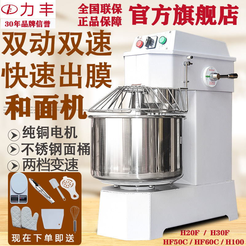 Lifeng Dough Mixer H20F/H30F Commercial Dough Kneading Machine Dual-Speed Dual-Action Bun and Steamed Bun Pizza Dough Mixer