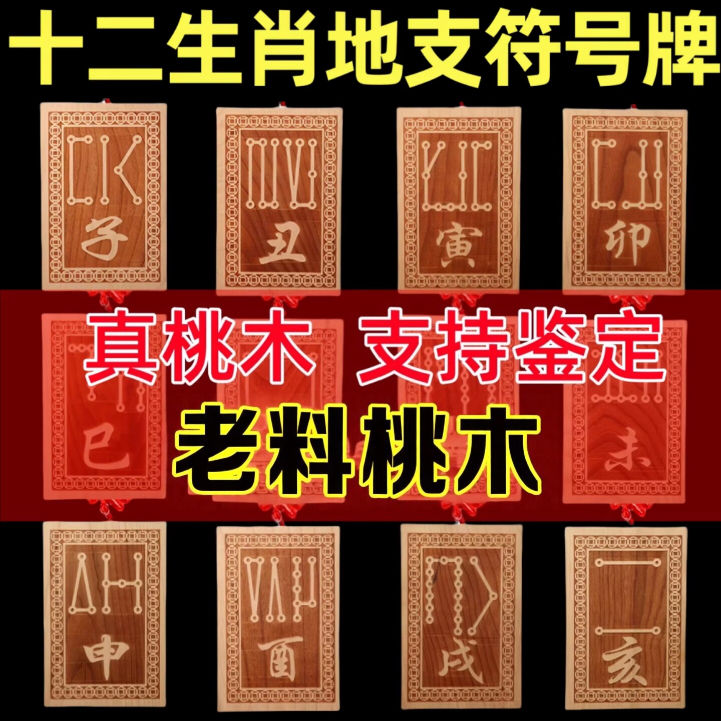 桃の木製十二支シンボル12星吊り下げタグ：丑、辰、未、亥、寅、卯、戌