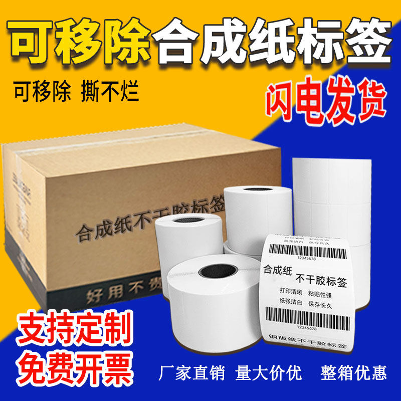 Removable Synthetic Thermal Adhesive Label Paper 100908070605040320 Copper Plate Printing Paper Sticker Printing Barcode Paper