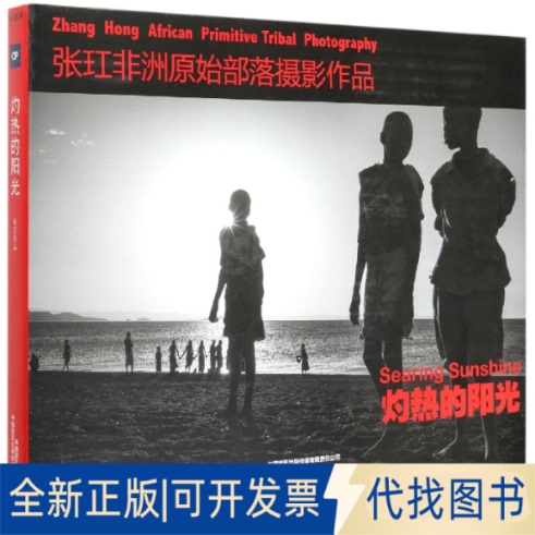Brand New Genuine Edition of Burning Sunlight (Zhang Gong's Primitive Tribe Photography Works) (Deluxe Edition) 9787517910213 Zhang Gong | Editor: Song Rui China Photography 2021-01-01