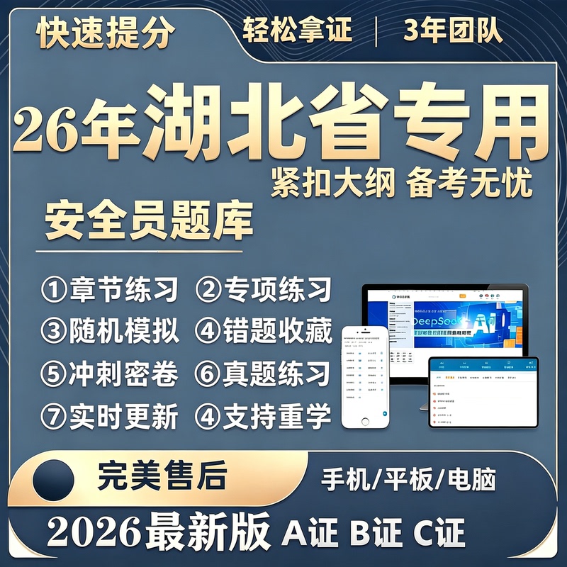 2026 Hubei Province Construction Personnel Category 3 A, B, C Certificates Full-Time Safety Officer Exam Question Bank App Software