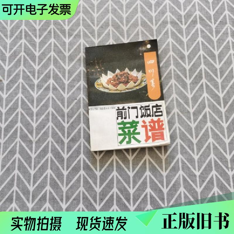 Beijing Qianmen Restaurant Menu Sichuan Cuisine Beijing Qianmen Restaurant Menu Compilation Team 1986-