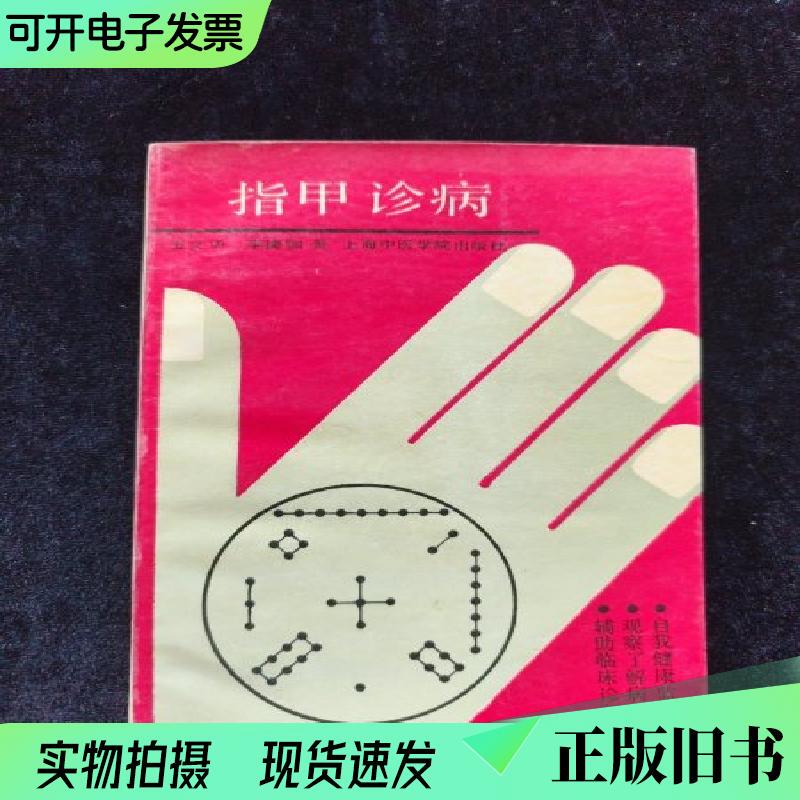 Nail Diagnosis Wang Wenhua, Li Jiejia 1990-05 Nail Diagnosis Wang Wenhua, Li Jiejia 1990-05