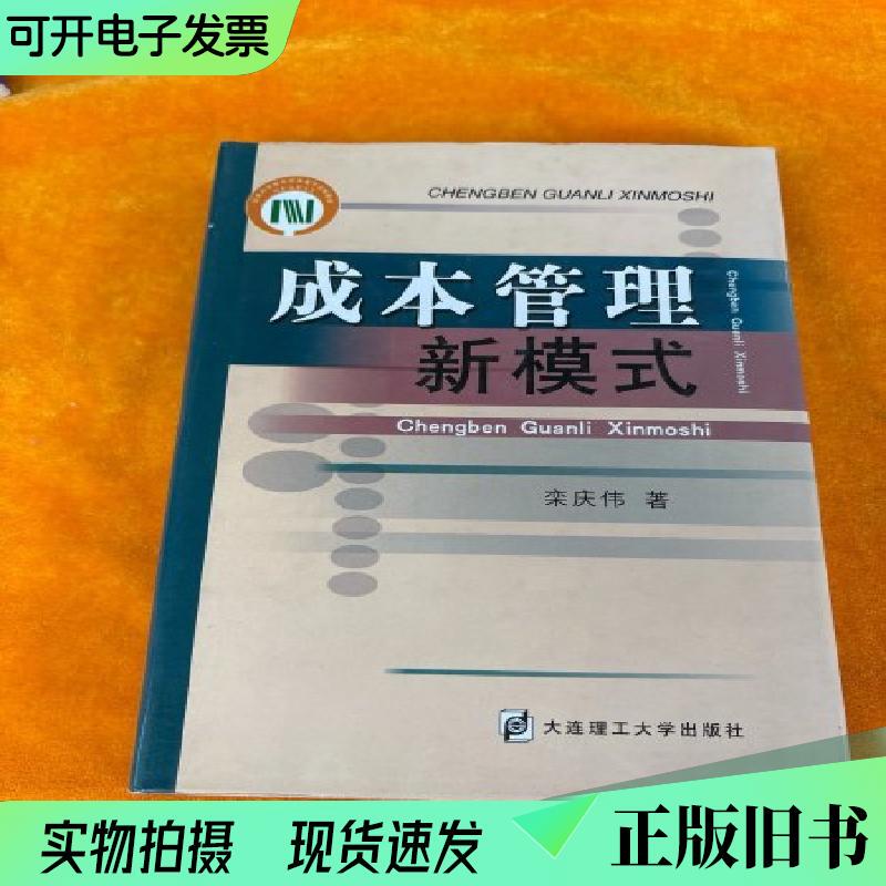 New Model of Cost Management by Luan Qingwei Dalian Polytechnic University Press New Model of Cost Management by Luan Qingwei Dalian Polytechnic University Press