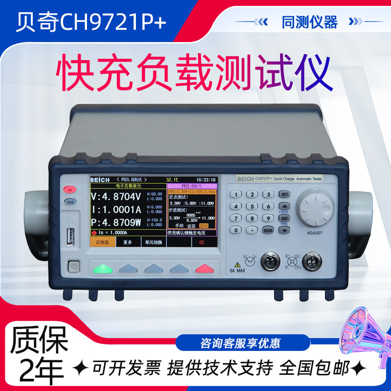贝奇全协议快充自动测试仪CH9721P+ CH9723P+ QC2.0 QC3.0 QC4+