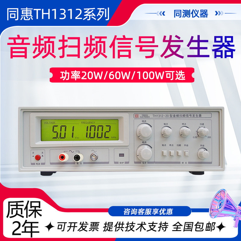 同惠音频扫频信号发生器TH1312-20/60/100电声器件 音频功放测试