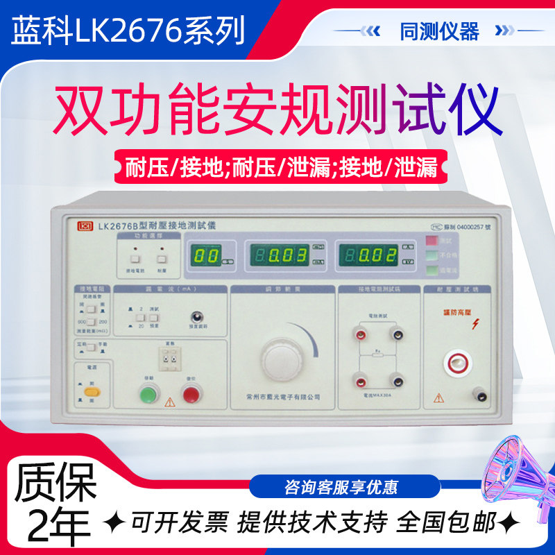 蓝科双功能安规测试仪LK2676A耐压/接地LK2676B接地/泄漏LK2676C