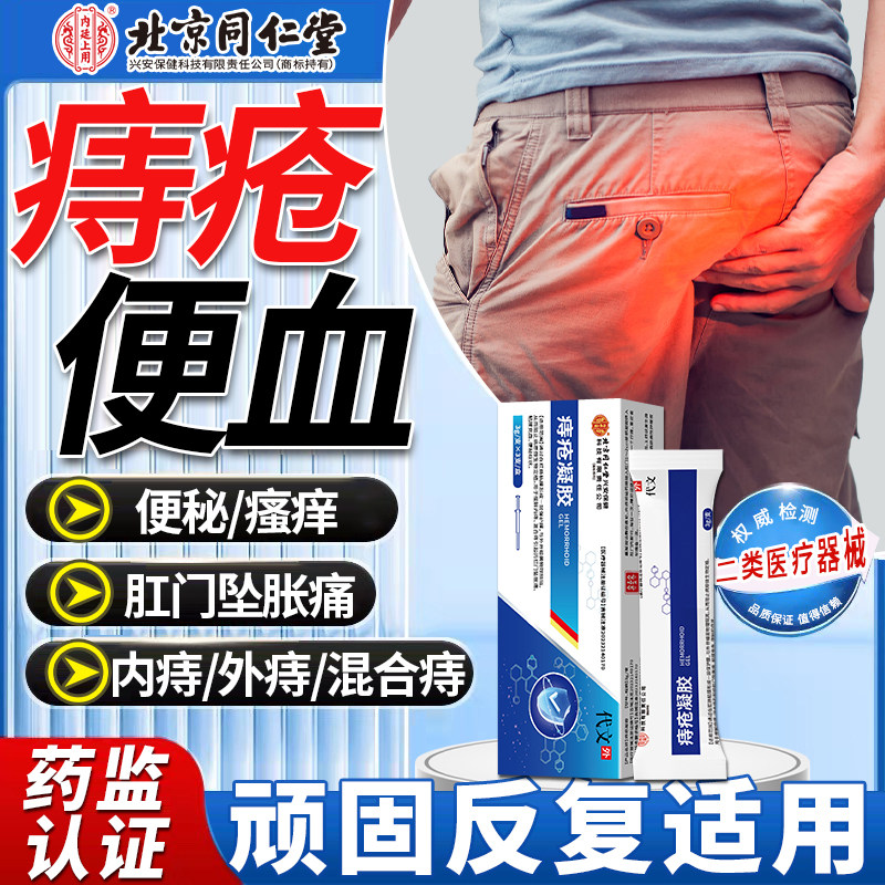 北京同仁堂医用痔疮凝胶便血肉球去除内痔外痔混合痔药监备案膏VV